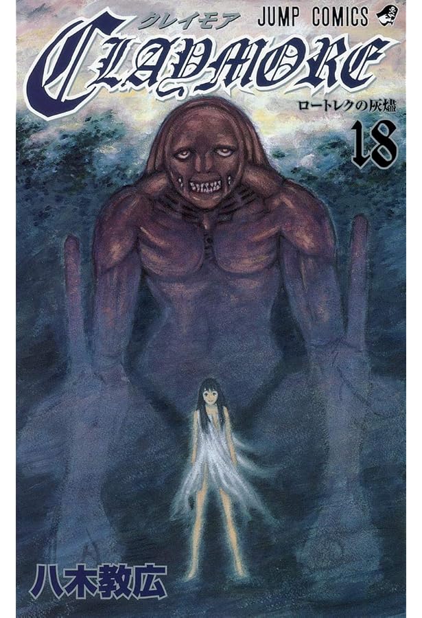 Amazon.co.jp: CLAYMORE 16 (ジャンプコミックス) : 八木 教広